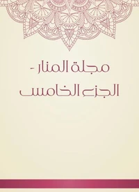 مجلة المنار - الجزء الخامس