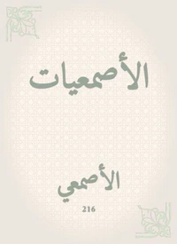 الأصمعيات