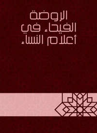 الروضة الفيحاء في أعلام النساء
