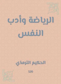 الرياضة وأدب النفس