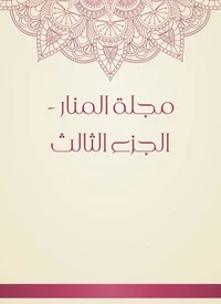 مجلة المنار - الجزء الثالث
