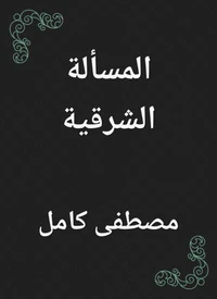المسألة الشرقية