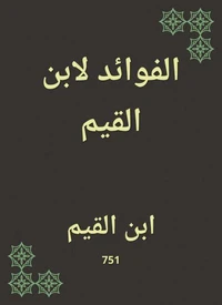 الفوائد لابن القيم