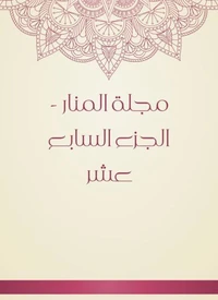 مجلة المنار - الجزء السابع عشر