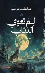 لم تعوي الذئاب