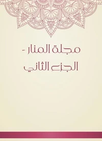 مجلة المنار - الجزء الثاني