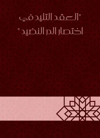 العقد التليد في اختصار الدر النضيد