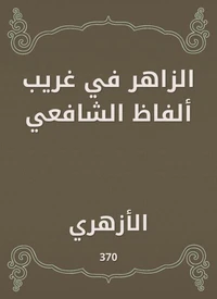 الزاهر في غريب ألفاظ الشافعي