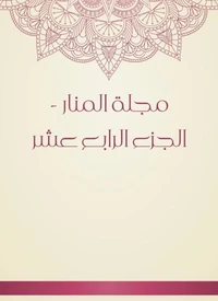 مجلة المنار - الجزء الرابع عشر