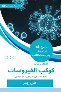 ملخص كتاب كوكب الفيروسات