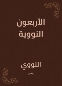 الأربعون النووية