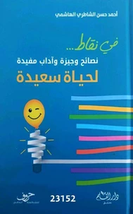 نصائح وجيزة وآداب مفيدة لحياة سعيدة
