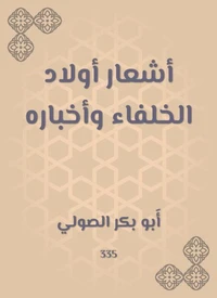 أشعار أولاد الخلفاء وأخباره