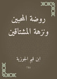 روضة المحبين ونزهة المشتاقين
