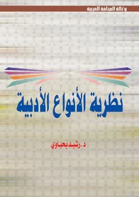 مقدمات في نظرية الأنواع الأدبية