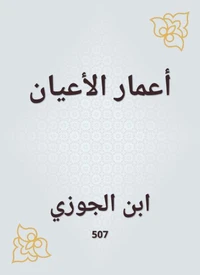 أعمار الأعيان