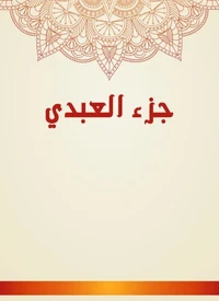 جزء العبدي