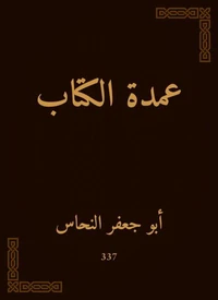عمدة الكتاب