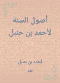 أصول السنة لأحمد بن حنبل