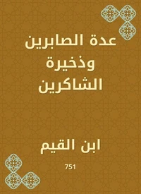 عدة الصابرين وذخيرة الشاكرين