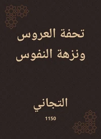 تحفة العروس ونزهة النفوس