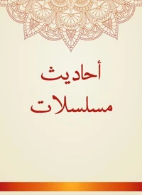 أحاديث مسلسلات