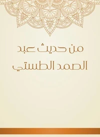 من حديث عبد الصمد الطستي