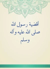 أقضية رسول الله صلى الله عليه وآله وسلم