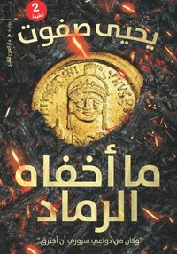 ما أخفاه الرماد