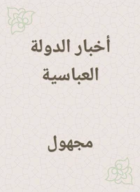 أخبار الدولة العباسية