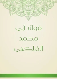 فوائد أبي محمد الفاكهي