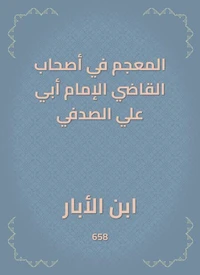 المعجم في أصحاب القاضي الإمام أبي علي الصدفي
