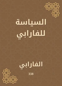 السياسة للفارابي