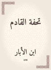 تحفة القادم