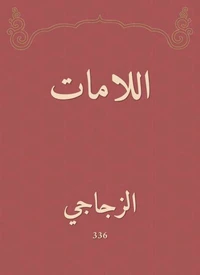 اللامات