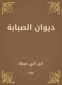 ديوان الصبابة