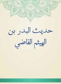 حديث البدر بن الهيثم القاضي
