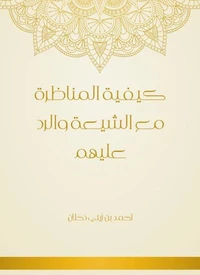 كيفية المناظرة مع الشيعة والرد عليهم