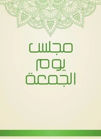 مجلس يوم الجمعة