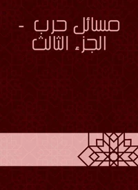 مسائل حرب  - الجزء الثالث