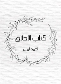 كتاب الأخلاق