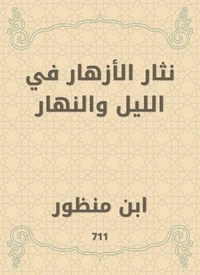 نثار الأزهار في الليل والنهار