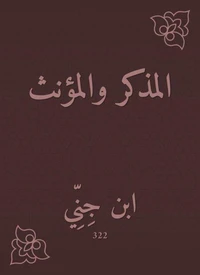 المذكر والمؤنث