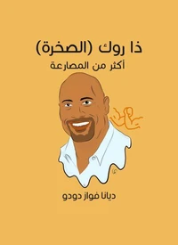 ذا روك (الصخرة): أكثر من المصارعة