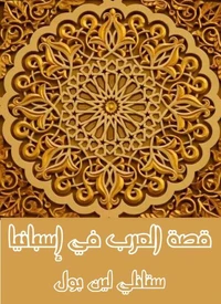 قصة العرب في إسبانيا