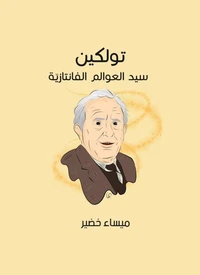 جي. أر. أر. تولكين: سيد العوالم الفانتازيّة
