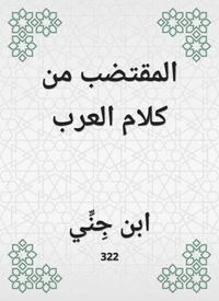 المقتضب من كلام العرب