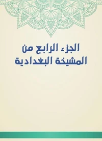 الجزء الرابع من المشيخة البغدادية