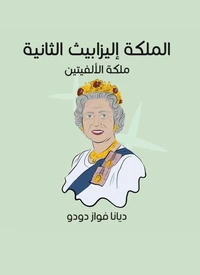الملكة إليزابيث الثانية: ملكة الألفيتين