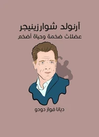 آرنولد شوارزينيجر: عضلاتٌ ضخمةٌ وحياةٌ أضخم